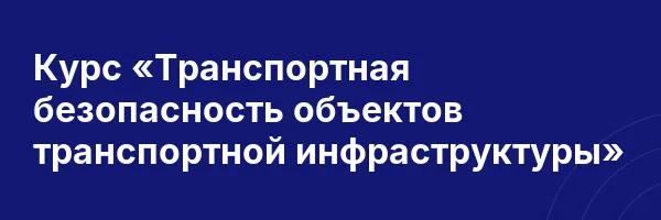 Курс «Транспортная безопасность объектов транспортной инфраструктуры»