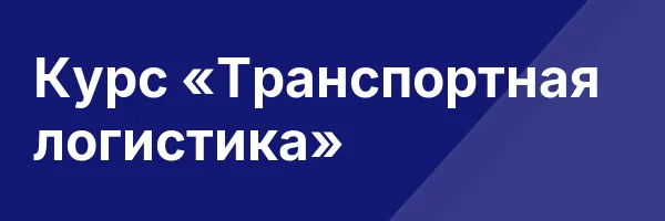 Курс «Транспортная логистика»