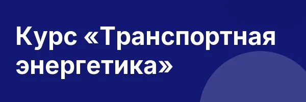 Курс «Транспортная энергетика»