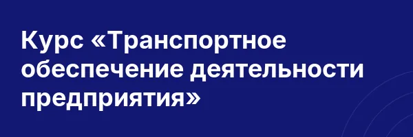 Курс «Транспортное обеспечение деятельности предприятия»