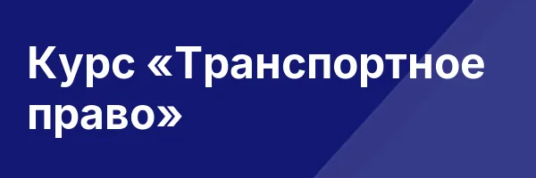 Курс «Транспортное право»