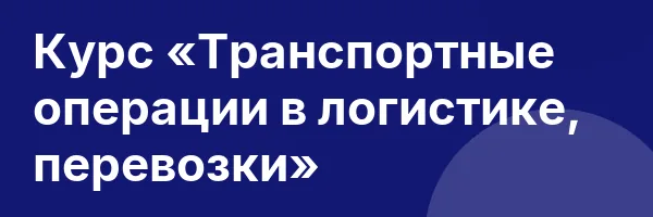 Курс «Транспортные операции в логистике, перевозки»