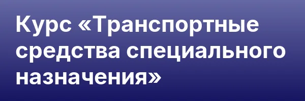 Курс «Транспортные средства специального назначения»