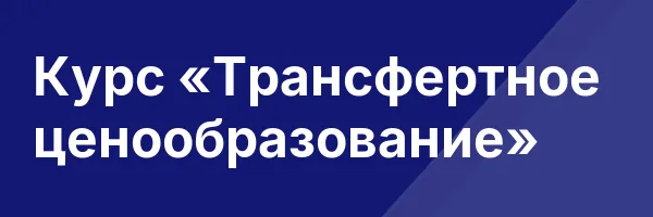Курс «Трансфертное ценообразование»