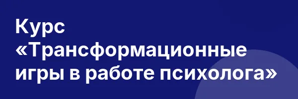 Курс «Трансформационные игры в работе психолога»