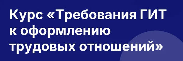 Курс «Требования ГИТ к оформлению трудовых отношений»