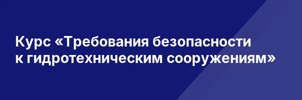 Курс «Требования безопасности к гидротехническим сооружениям»