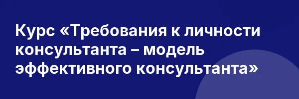 Курс «Требования к личности консультанта – модель эффективного консультанта»