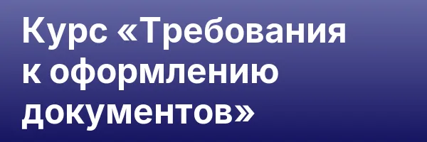 Курс «Требования к оформлению документов»