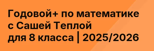 Годовой+ по математике с Сашей Теплой для 8 класса | 2025/2026