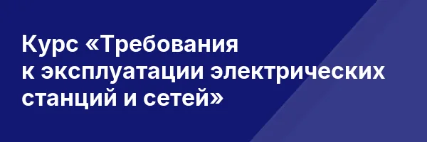 Курс «Требования к эксплуатации электрических станций и сетей»