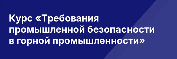 Курс «Требования промышленной безопасности в горной промышленности»