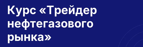 Курс «Трейдер нефтегазового рынка»