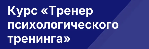 Курс «Тренер психологического тренинга»