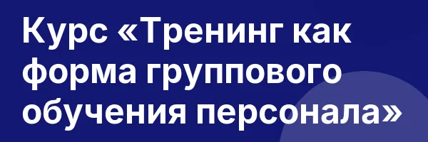 Курс «Тренинг как форма группового обучения персонала»