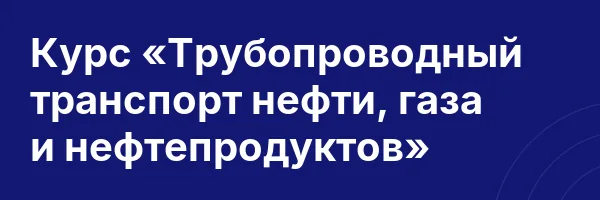Курс «Трубопроводный транспорт нефти, газа и нефтепродуктов»