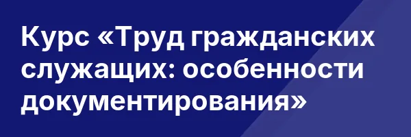 Курс «Труд гражданских служащих: особенности документирования»