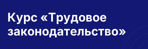 Курс «Трудовое законодательство»