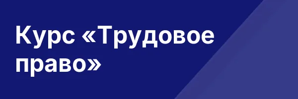 Курс «Трудовое право»