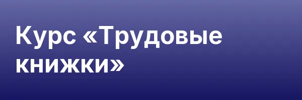 Курс «Трудовые книжки»