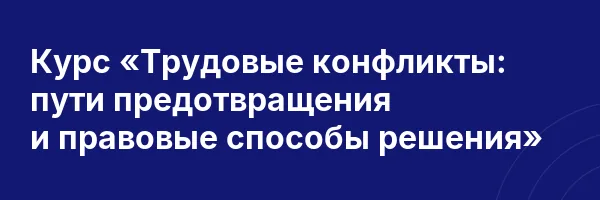 Курс «Трудовые конфликты: пути предотвращения и правовые способы решения»