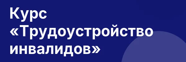 Курс «Трудоустройство инвалидов»