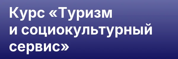 Курс «Туризм и социокультурный сервис»