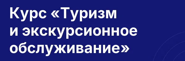 Курс «Туризм и экскурсионное обслуживание»