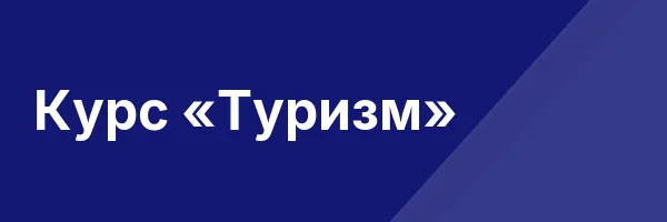 Курс «Туризм»