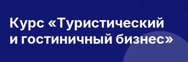 Курс «Туристический и гостиничный бизнес»