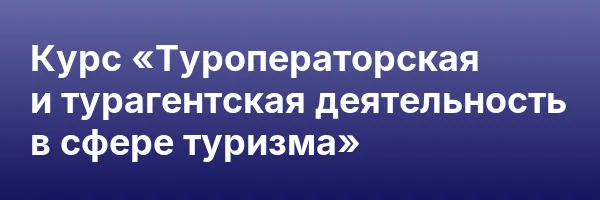 Курс «Туроператорская и турагентская деятельность в сфере туризма»