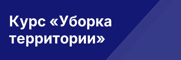 Курс «Уборка территории»