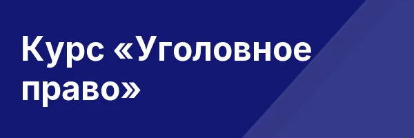 Курс «Уголовное право»