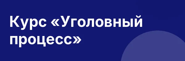 Курс «Уголовный процесс»