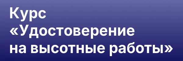 Курс «Удостоверение на высотные работы»