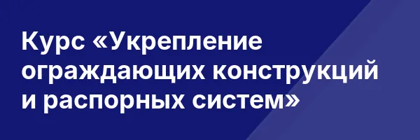 Курс «Укрепление ограждающих конструкций и распорных систем»