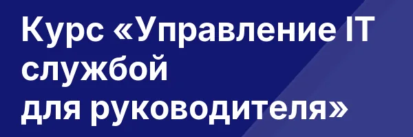 Курс «Управление IT службой для руководителя»