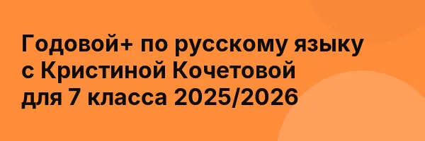 Годовой+ по русскому языку с Кристиной Кочетовой для 7 класса 2025/2026