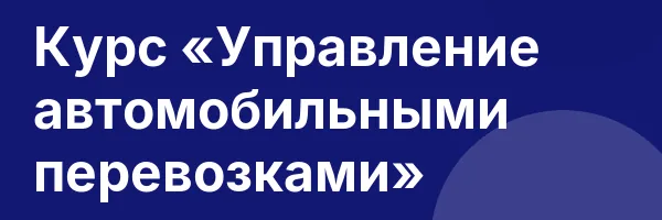 Курс «Управление автомобильными перевозками»