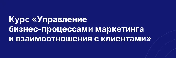 Курс «Управление бизнес-процессами маркетинга и взаимоотношения с клиентами»