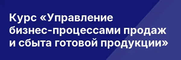 Курс «Управление бизнес-процессами продаж и сбыта готовой продукции»