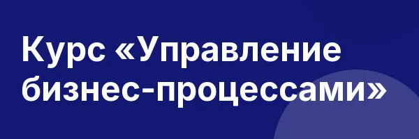 Курс «Управление бизнес-процессами»