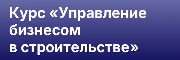 Курс «Управление бизнесом в строительстве»