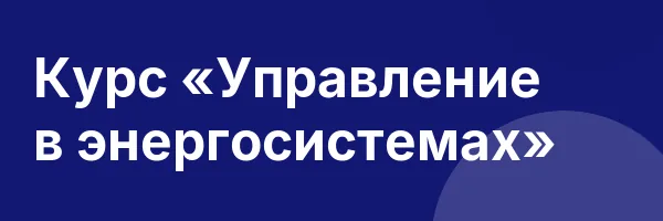 Курс «Управление в энергосистемах»