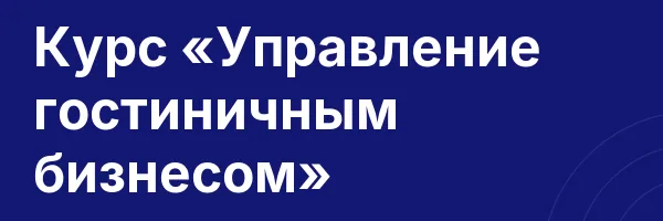 Курс «Управление гостиничным бизнесом»