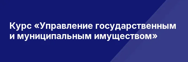 Курс «Управление государственным и муниципальным имуществом»