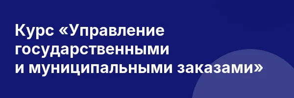 Курс «Управление государственными и муниципальными заказами»
