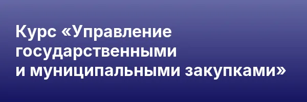 Курс «Управление государственными и муниципальными закупками»