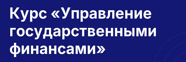 Курс «Управление государственными финансами»