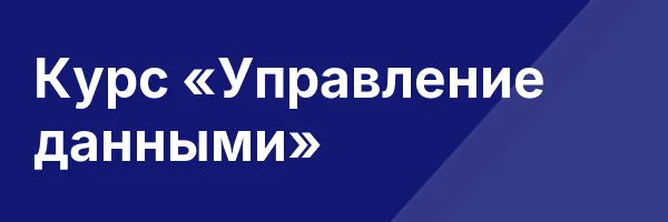 Курс «Управление данными»